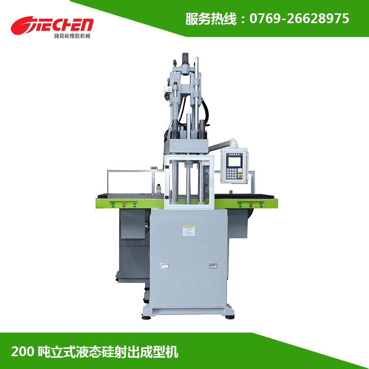 200噸 立式液態矽膠射出（chū）成型（xíng）機