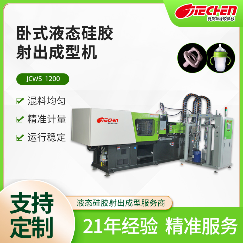 臥式（shì）液態矽膠射出成型機 JCWS係（xì）列