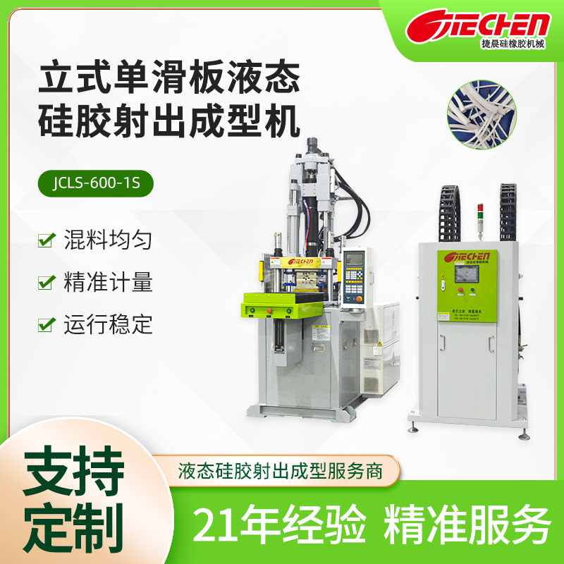 立式（shì）單滑板液態矽膠射出成型機