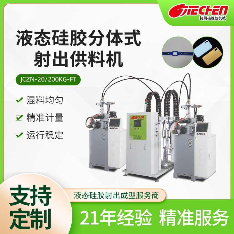 液態矽膠分（fèn）體式（shì）射出供料機