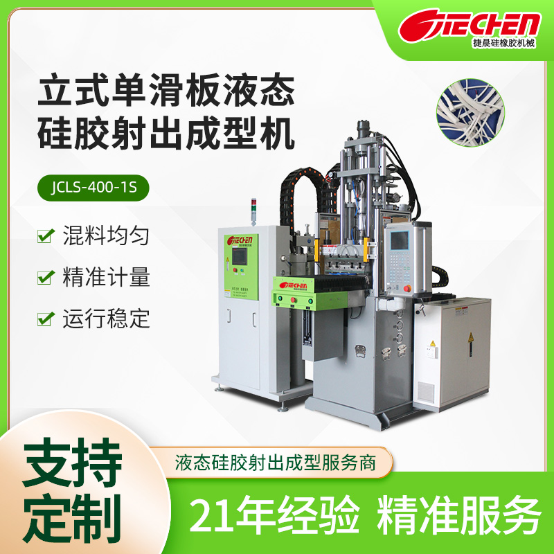 立式單（dān）滑（huá）板液態矽膠射（shè）出成型機