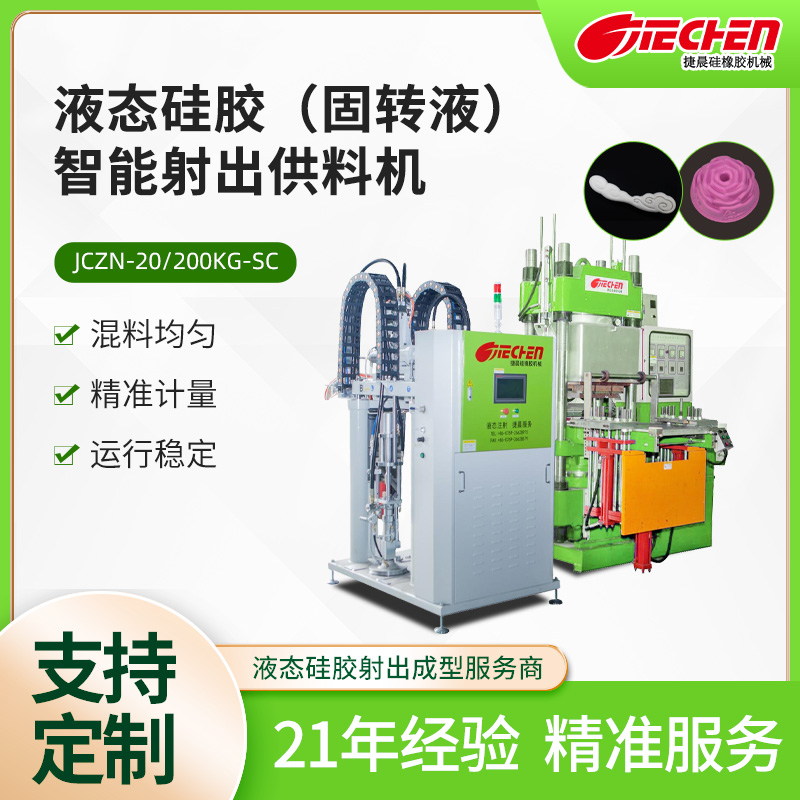 液態矽膠射出成型機.jpg
