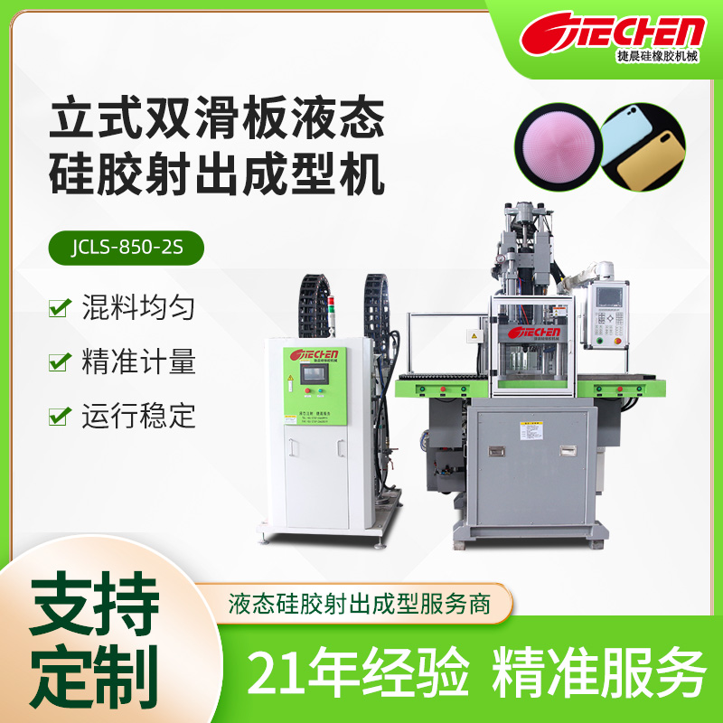 液態矽膠（jiāo）機.jpg
