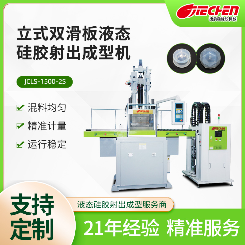 立式（shì）液態矽（guī）膠注塑成型機.jpg